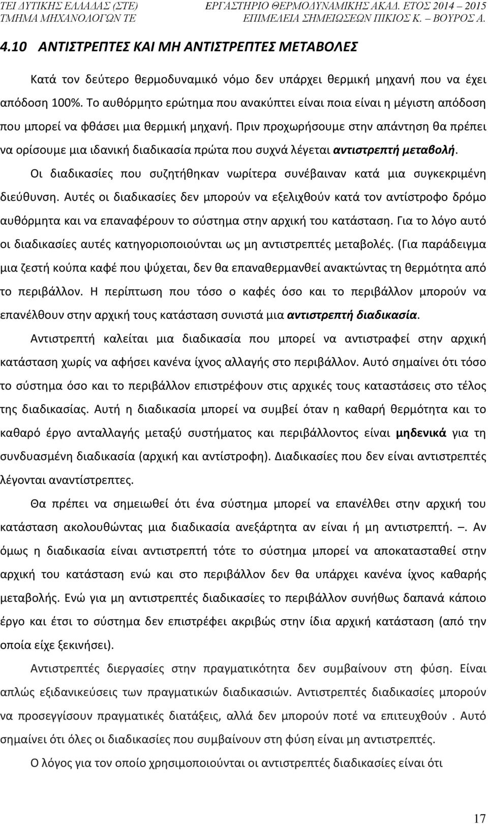 Πριν προχωρήσουμε στην απάντηση θα πρέπει να ορίσουμε μια ιδανική διαδικασία πρώτα που συχνά λέγεται αντιστρεπτή μεταβολή.