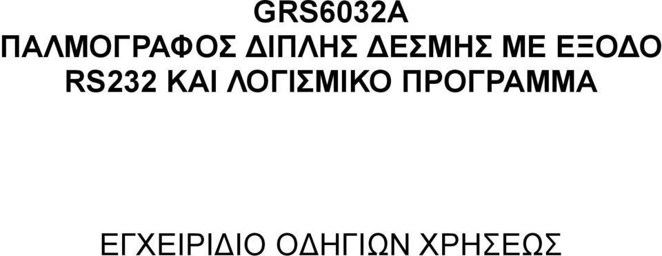 RS232 ΚΑΙ ΛΟΓΙΣΜΙΚΟ