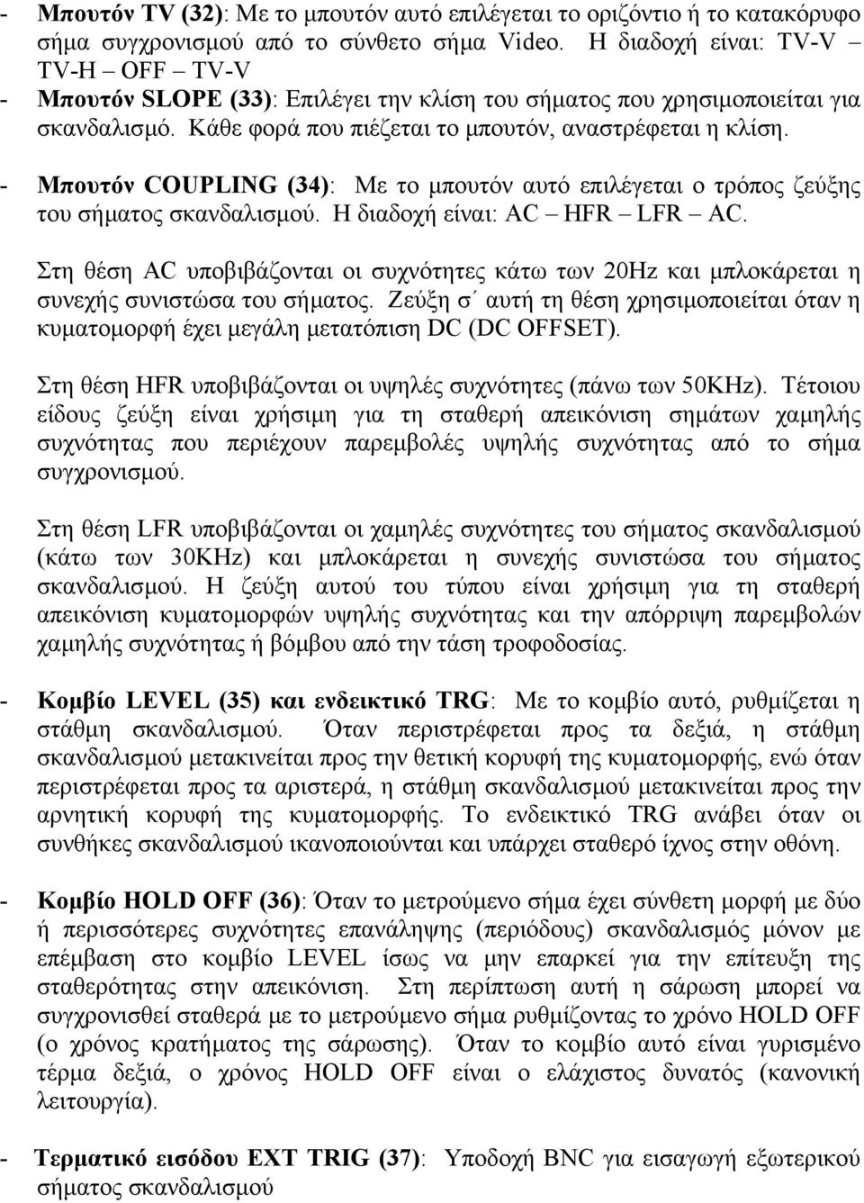 - Μπουτόν COUPLING (34): Με το µπουτόν αυτό επιλέγεται ο τρόπος ζεύξης του σήµατος σκανδαλισµού. Η διαδοχή είναι: AC HFR LFR AC.