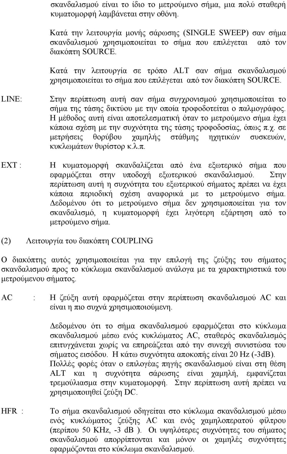 Κατά την λειτουργία σε τρόπο ALT σαν σήµα σκανδαλισµού χρησιµοποιείται το σήµα που επιλέγεται από τον διακόπτη SOURCE.