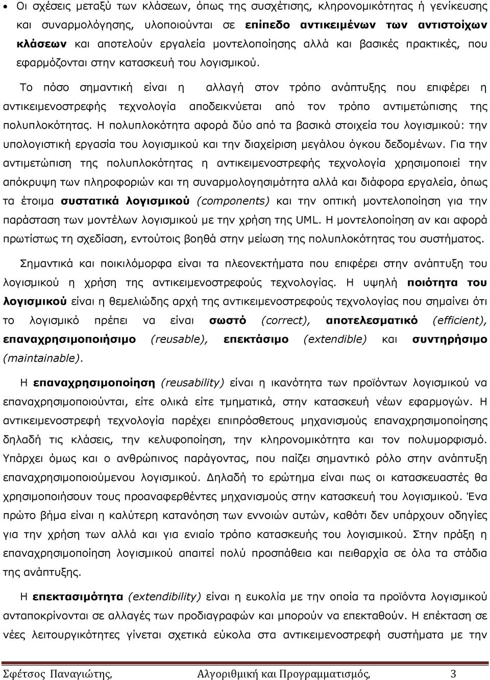 Το πόσο σημαντική είναι η αλλαγή στον τρόπο ανάπτυξης που επιφέρει η αντικειμενοστρεφής τεχνολογία αποδεικνύεται από τoν τρόπο αντιμετώπισης της πολυπλοκότητας.