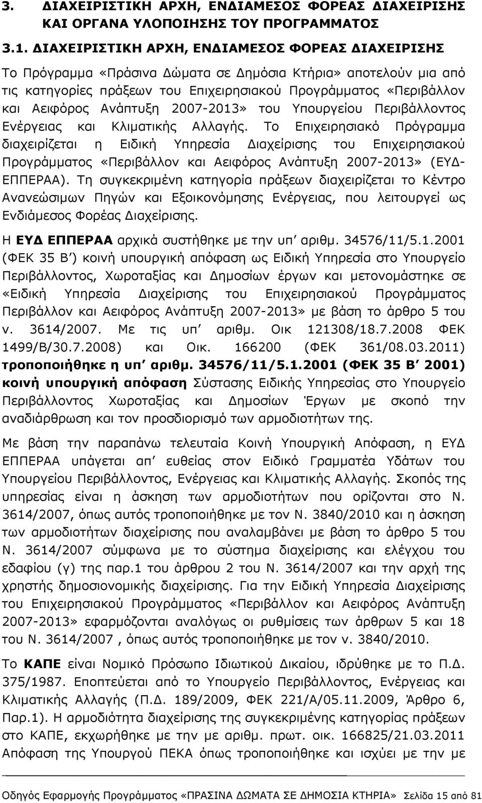 Ανάπτυξη 2007-2013» του Υπουργείου Περιβάλλοντος Ενέργειας και Κλιματικής Αλλαγής.