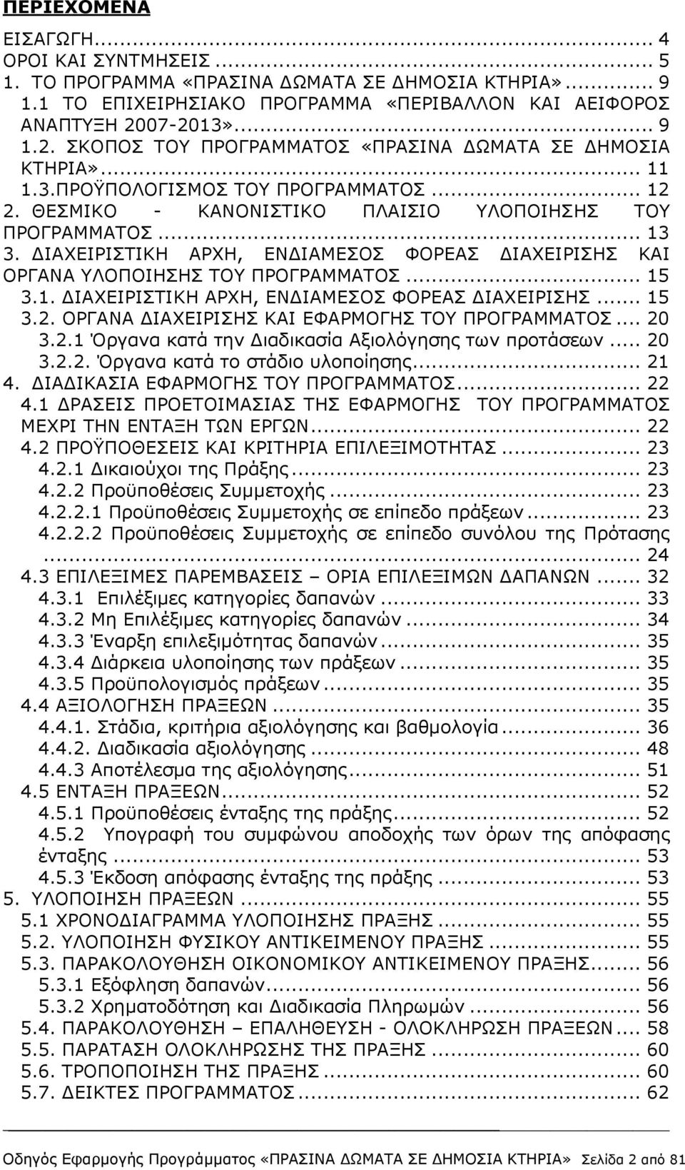 ΔΙΑΧΕΙΡΙΣΤΙΚΗ ΑΡΧΗ, ΕΝΔΙΑΜΕΣΟΣ ΦΟΡΕΑΣ ΔΙΑΧΕΙΡΙΣΗΣ ΚΑΙ ΟΡΓΑΝΑ ΥΛΟΠΟΙΗΣΗΣ ΤΟΥ ΠΡΟΓΡΑΜΜΑΤΟΣ... 15 3.1. ΔΙΑΧΕΙΡΙΣΤΙΚΗ ΑΡΧΗ, ΕΝΔΙΑΜΕΣΟΣ ΦΟΡΕΑΣ ΔΙΑΧΕΙΡΙΣΗΣ... 15 3.2.