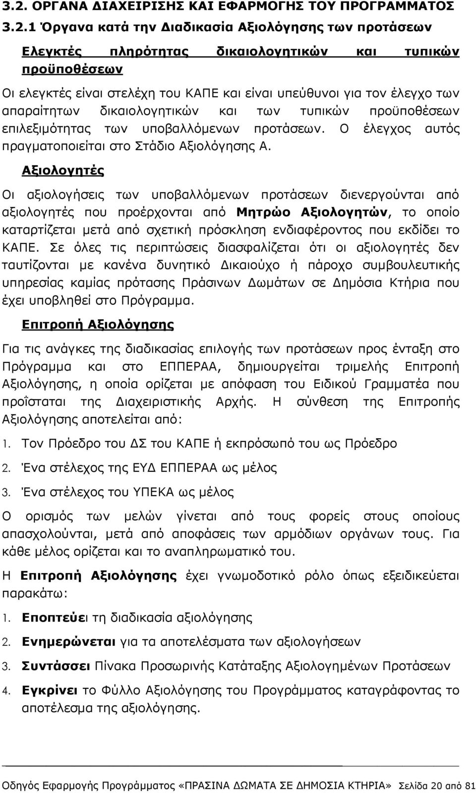 Ο έλεγχος αυτός πραγματοποιείται στο Στάδιο Αξιολόγησης Α.