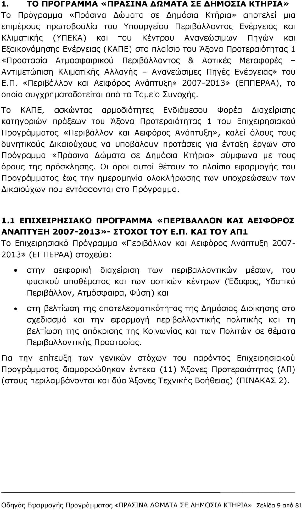 Ανανεώσιμες Πηγές Ενέργειας» του Ε.Π. «Περιβάλλον και Αειφόρος Ανάπτυξη» 2007-2013» (ΕΠΠΕΡΑΑ), το οποίο συγχρηματοδοτείται από το Ταμείο Συνοχής.