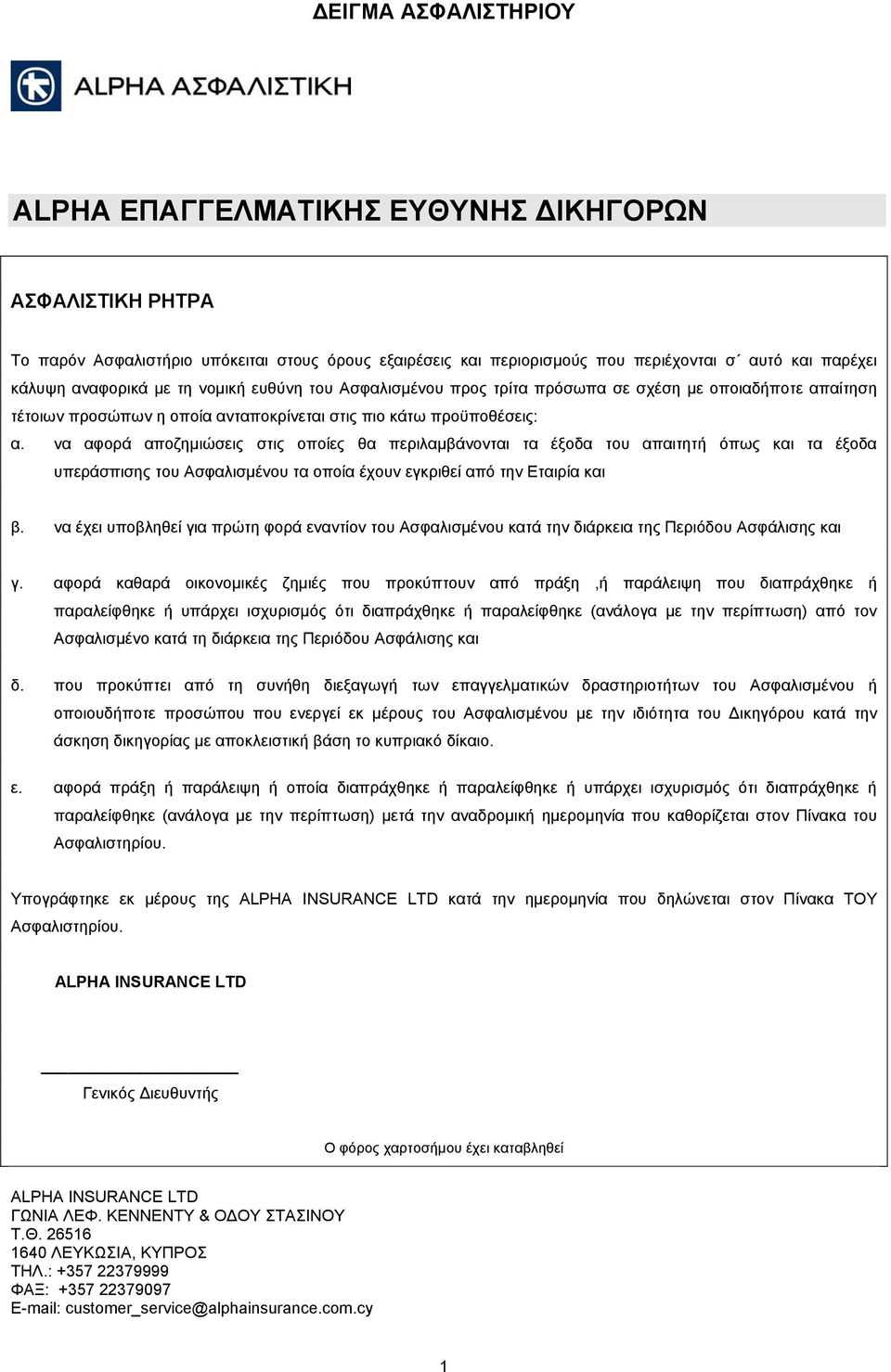 να αφορά αποζημιώσεις στις οποίες θα περιλαμβάνονται τα έξοδα του απαιτητή όπως και τα έξοδα υπεράσπισης του Ασφαλισμένου τα οποία έχουν εγκριθεί από την Εταιρία και β.