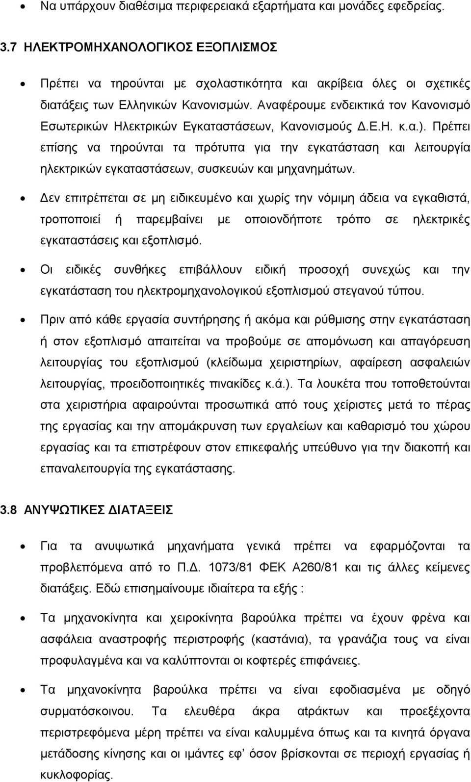 Αναφέρουμε ενδεικτικά τον Κανονισμό Εσωτερικών Ηλεκτρικών Εγκαταστάσεων, Κανονισμούς Δ.Ε.Η. κ.α.).