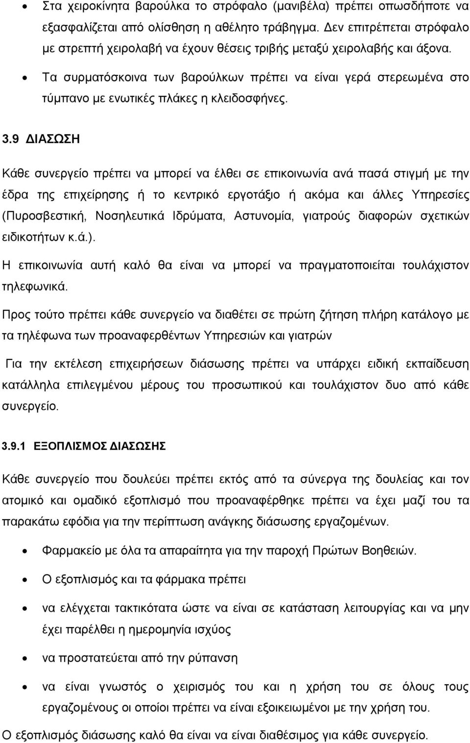 Τα συρματόσκοινα των βαρούλκων πρέπει να είναι γερά στερεωμένα στο τύμπανο με ενωτικές πλάκες η κλειδοσφήνες. 3.