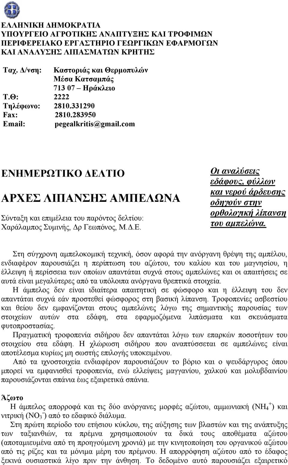 com ΕΝΗΜΕΡΩΤΙΚΟ ΕΛΤΙΟ ΑΡΧΕΣ ΛΙΠΑΝΣΗΣ ΑΜΠΕΛΩΝΑ Σύνταξη και επιµέλεια του παρόντος δελτίου: Χαράλαµπος Συµινής, ρ Γεωπόνος, Μ..Ε. Οι αναλύσεις εδάφους, φύλλων και νερού άρδευσης οδηγούν στην ορθολογική λίπανση του αµπελώνα.