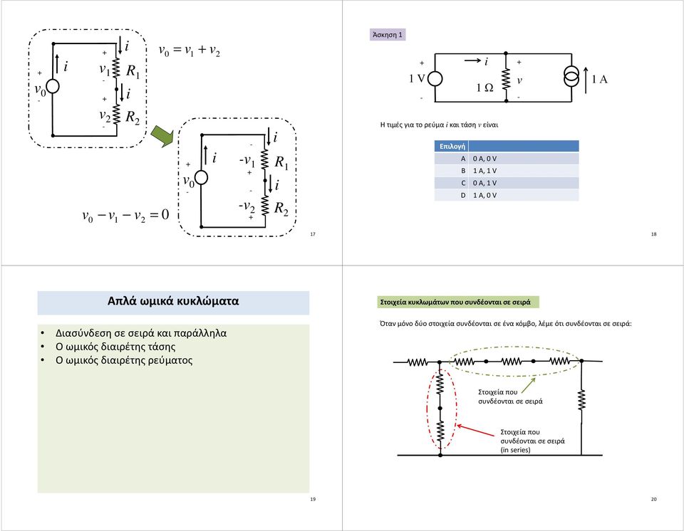 ρεύματος Στοιχεία κυκλωμάτων που συνδέονται σε σειρά Όταν μόνο δύο στοιχεία συνδέονται σε ένα