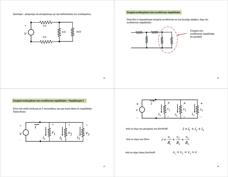 παράλληλα (n parallel) 5 6 Στοιχεία κυκλωμάτων που συνδέονται παράλληλα Παράδειγμα Έστω ένα απλό κύκλωμα με αντιστάσεις και
