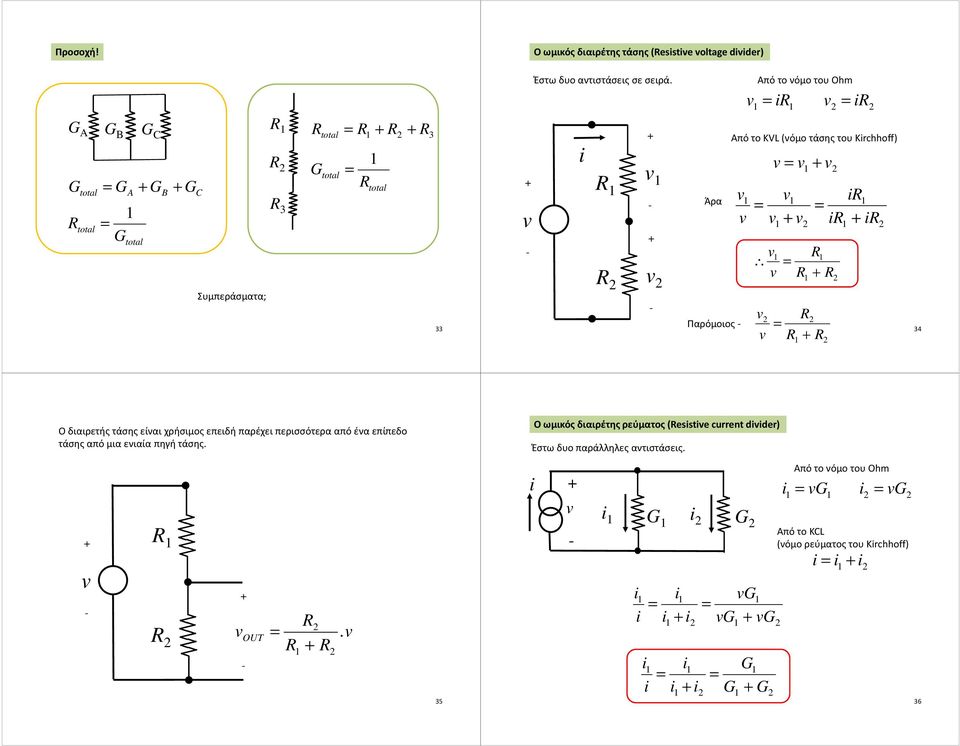 (νόμο τάσης του Krchhoff) 4 Ο διαιρετής τάσης είναι χρήσιμος επειδή παρέχει περισσότερα από ένα επίπεδο τάσης από μια ενιαία