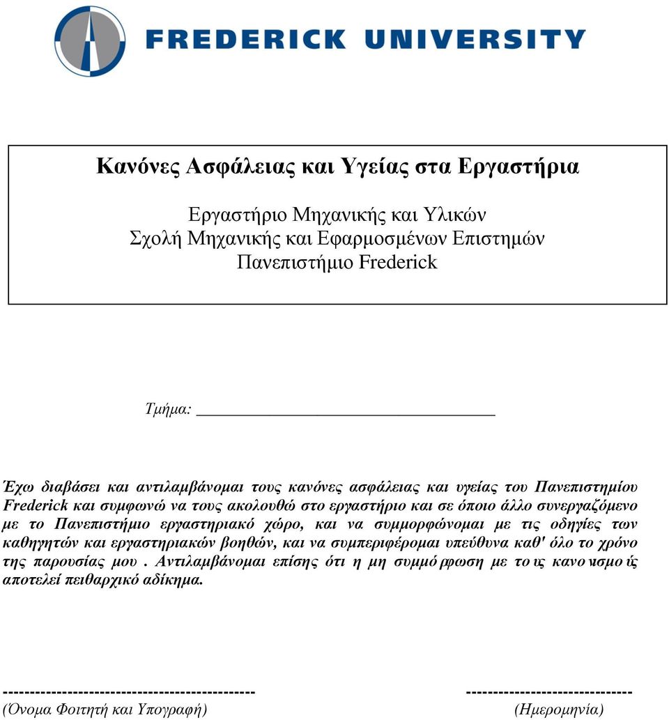 εργαστηριακό χώρο, και να συμμορφώνομαι με τις οδηγίες των καθηγητών και εργαστηριακών βοηθών, και να συμπεριφέρομαι υπεύθυνα καθ' όλο το χρόνο της παρουσίας μου.