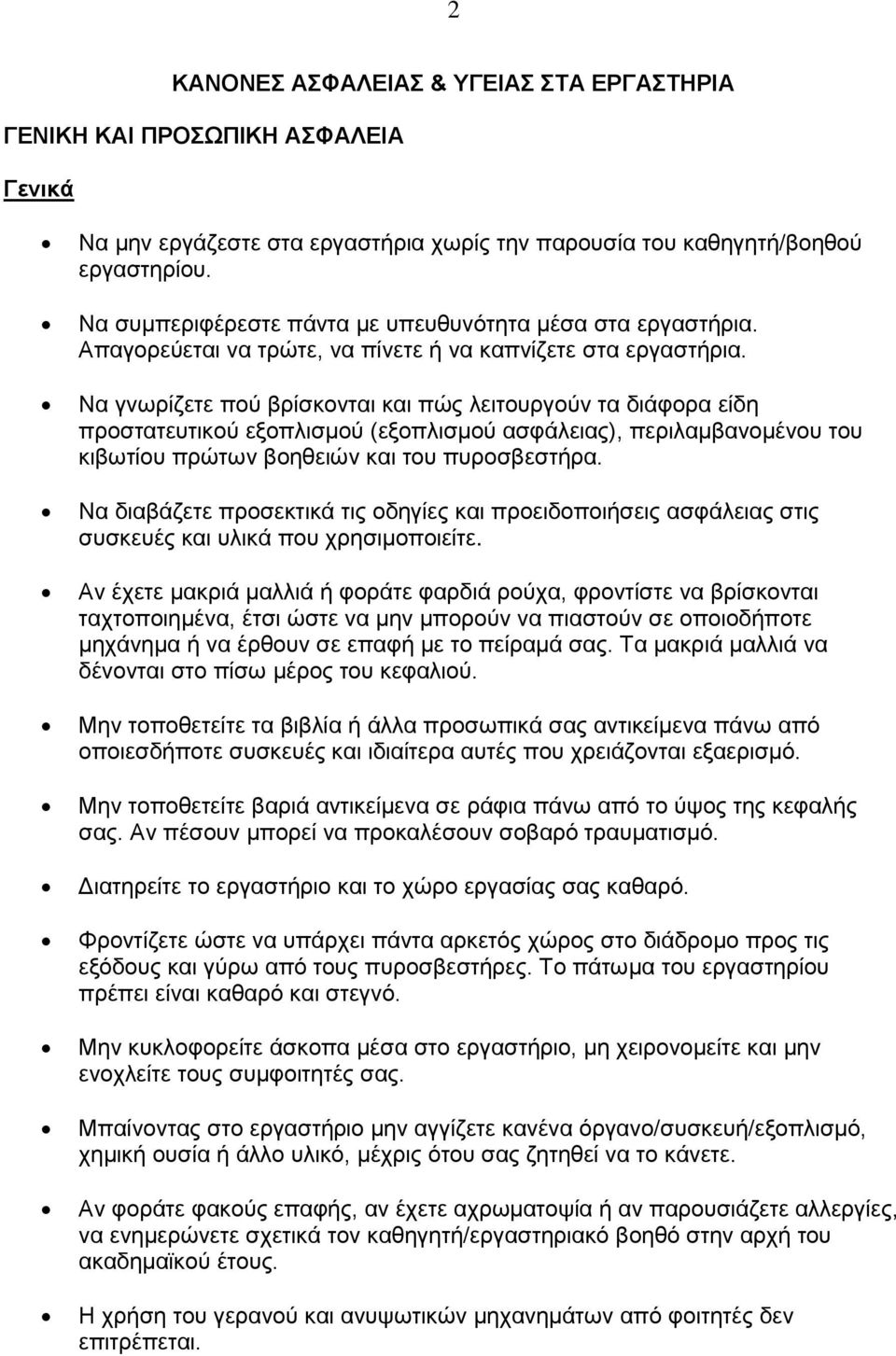 Να γνωρίζετε πού βρίσκονται και πώς λειτουργούν τα διάφορα είδη προστατευτικού εξοπλισμού (εξοπλισμού ασφάλειας), περιλαμβανομένου του κιβωτίου πρώτων βοηθειών και του πυροσβεστήρα.