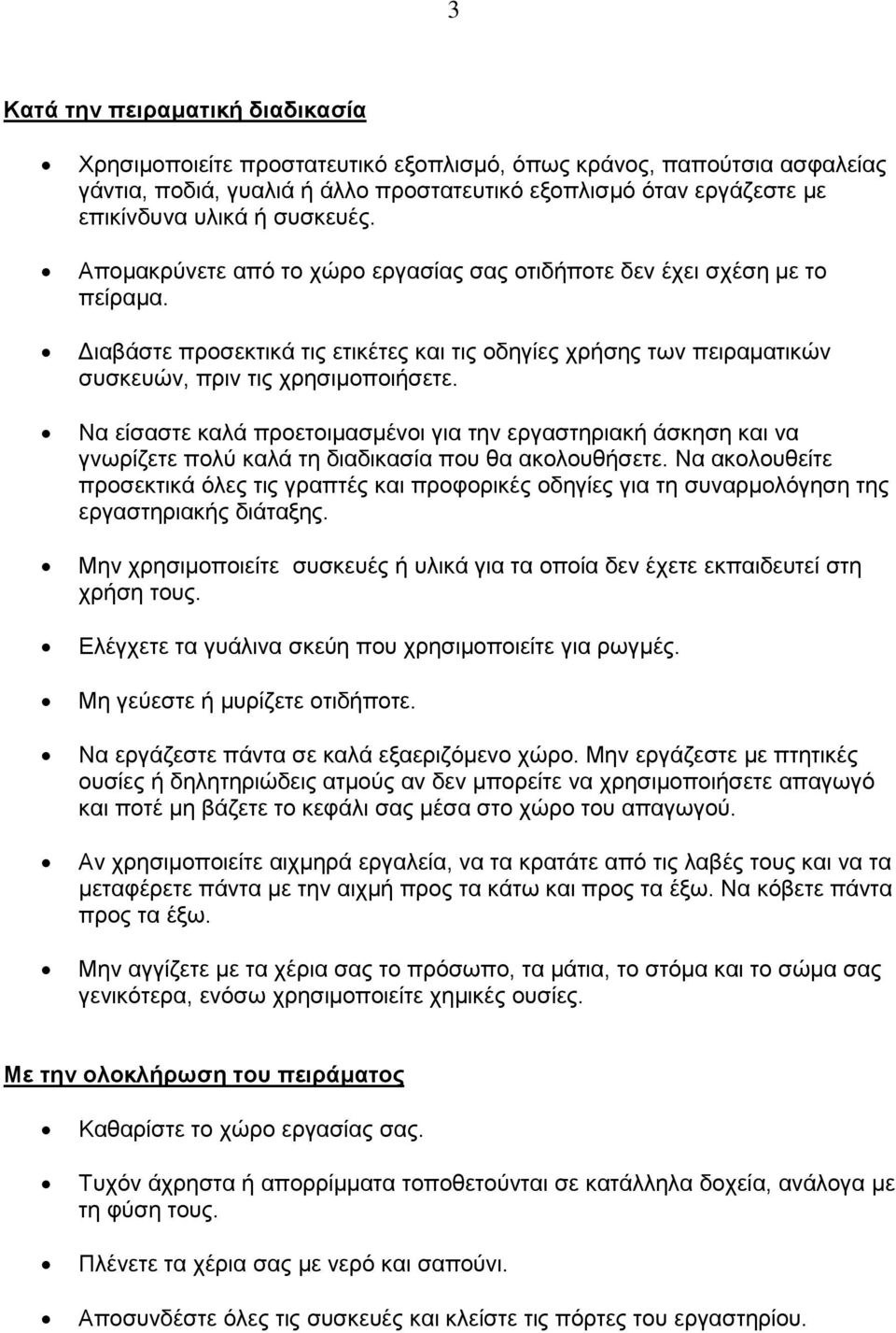 Να είσαστε καλά προετοιμασμένοι για την εργαστηριακή άσκηση και να γνωρίζετε πολύ καλά τη διαδικασία που θα ακολουθήσετε.