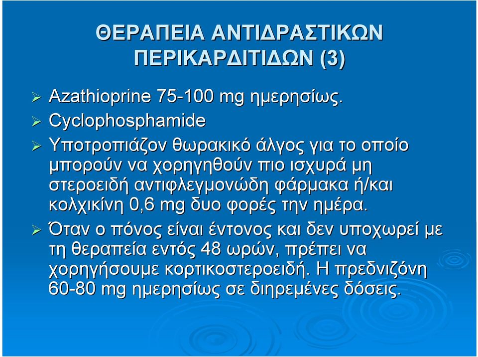 αντιφλεγμονώδη φάρμακα ή/και κολχικίνη 0,6 mg δυο φορές την ημέρα.