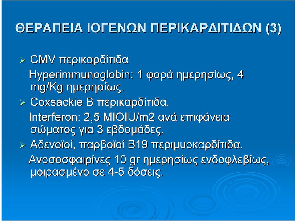 Interferon: : 2,5 MIOIU/m2 ανά επιφάνεια σώματος για 3 εβδομάδες.