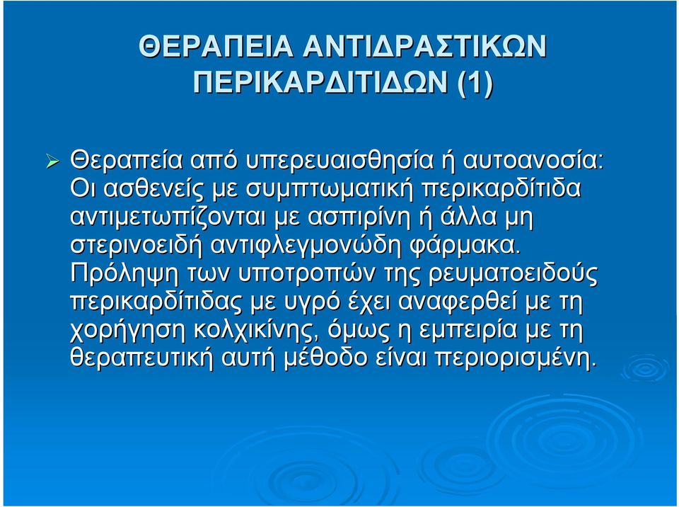 αντιφλεγμονώδη φάρμακα.