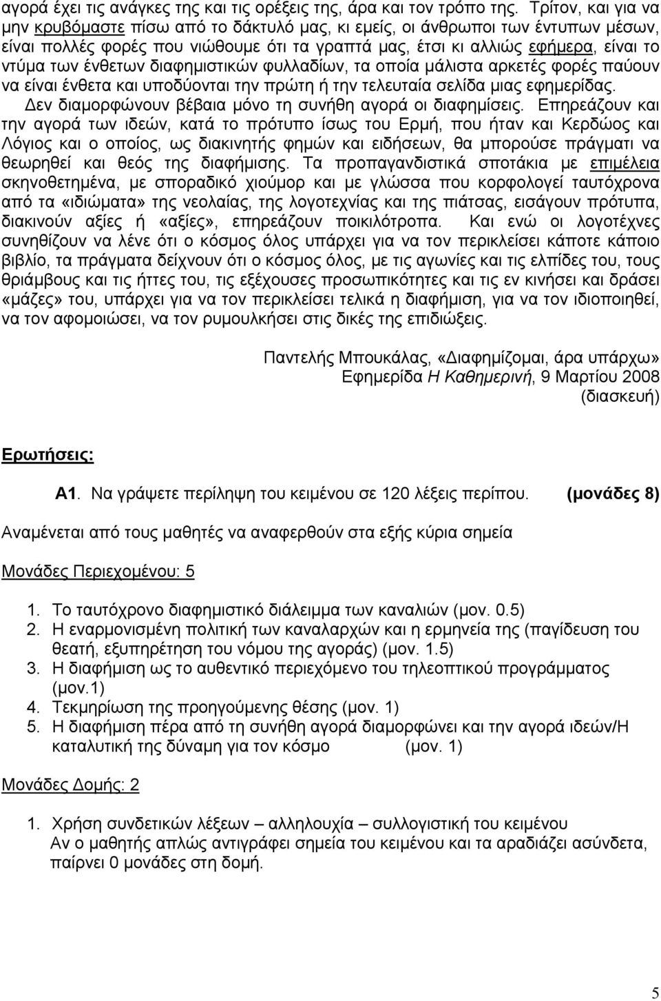 ένθετων διαφημιστικών φυλλαδίων, τα οποία μάλιστα αρκετές φορές παύουν να είναι ένθετα και υποδύονται την πρώτη ή την τελευταία σελίδα μιας εφημερίδας.