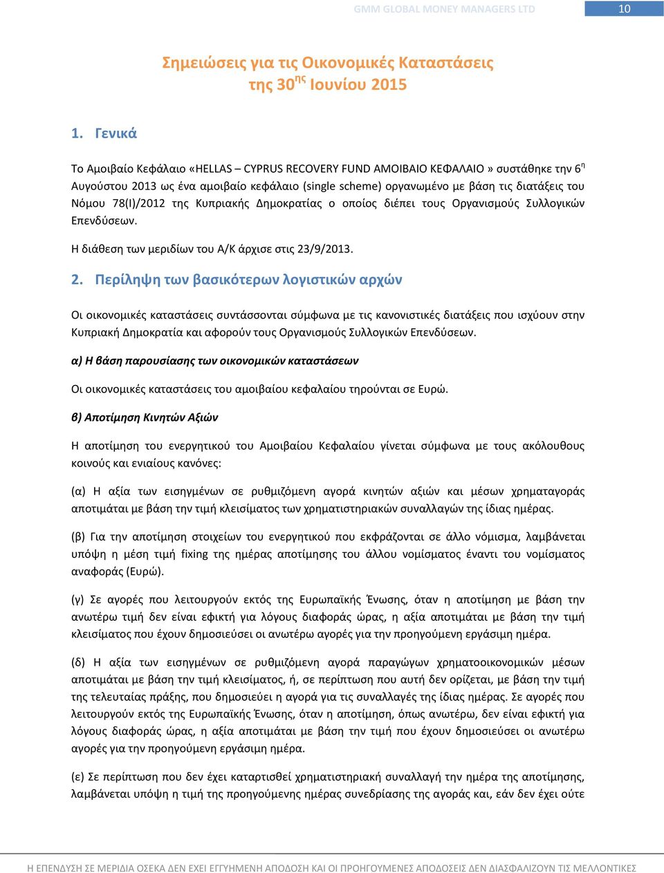 78(I)/2012 της Κυπριακής Δημοκρατίας ο οποίος διέπει τους Οργανισμούς Συλλογικών Επενδύσεων. Η διάθεση των μεριδίων του Α/Κ άρχισε στις 23