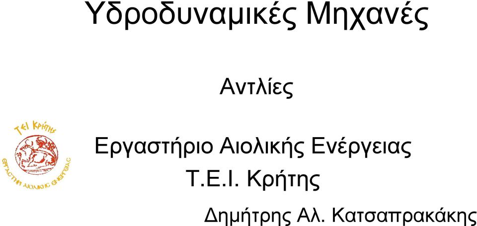 Αιολικής Ενέργειας Τ.Ε.Ι.