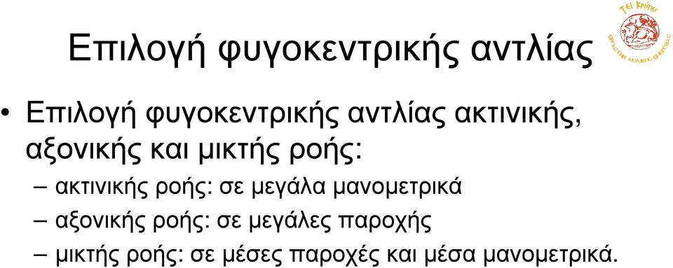 σε µεγάλα µανοµετρικά αξονικής ροής: σε µεγάλες