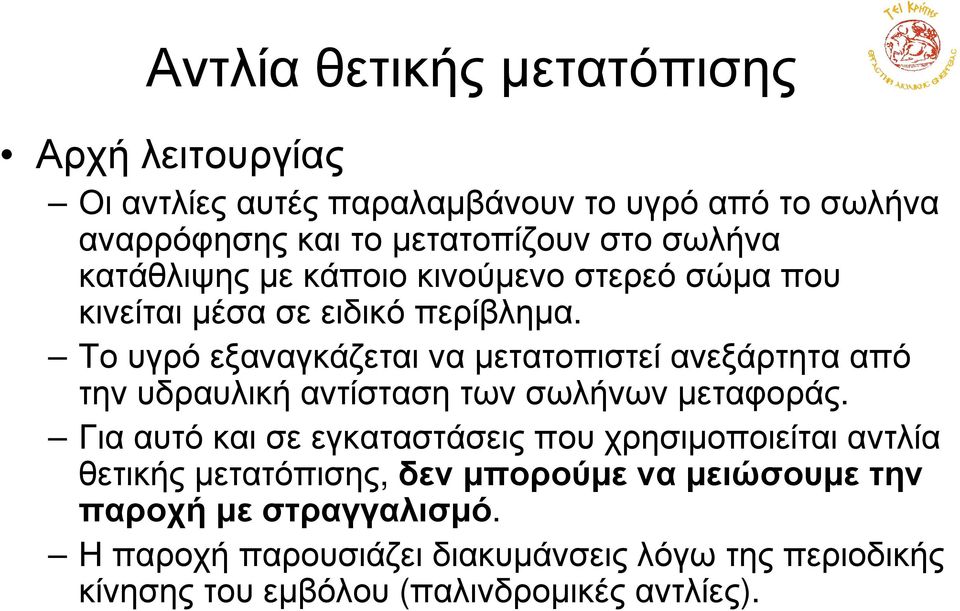 Το υγρό εξαναγκάζεται να µετατοπιστεί ανεξάρτητα από τηνυδραυλικήαντίστασητωνσωλήνωνµεταφοράς.