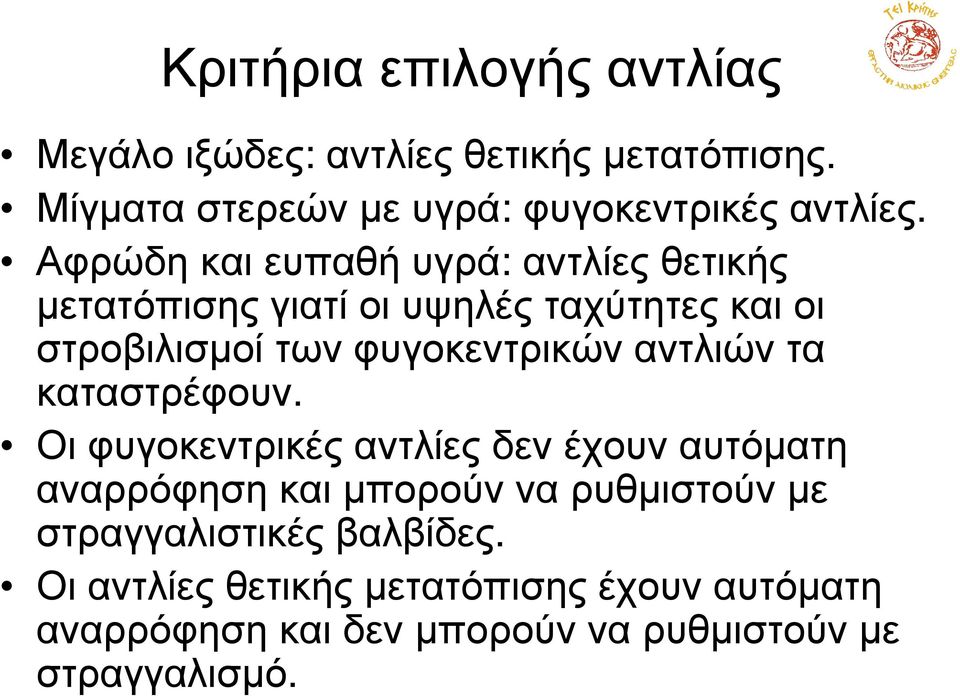 αντλιών τα καταστρέφουν.