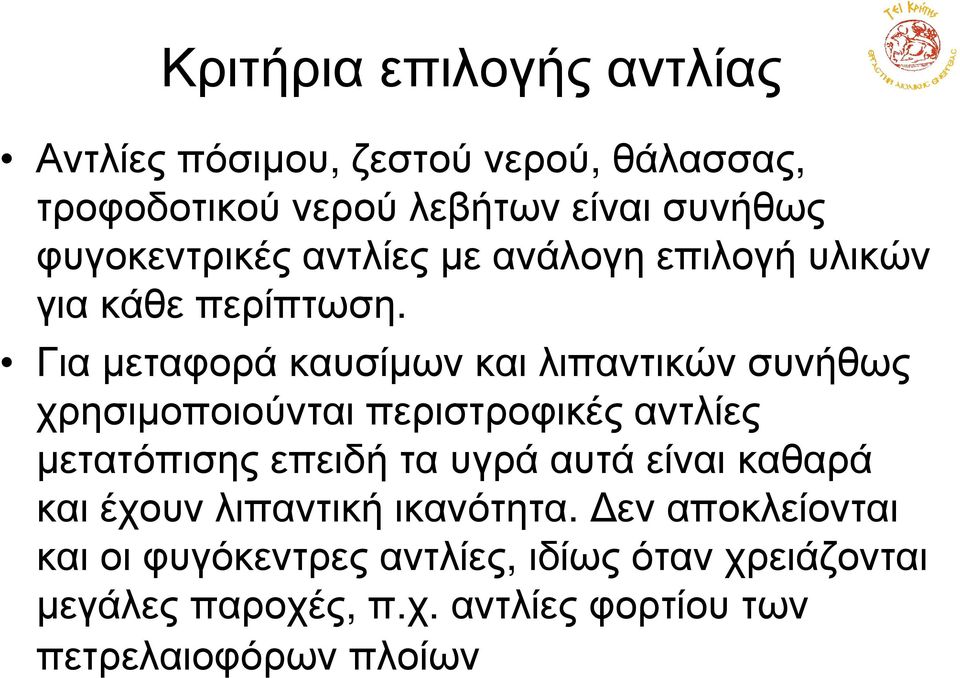 Για µεταφορά καυσίµων και λιπαντικών συνήθως χρησιµοποιούνται περιστροφικές αντλίες µετατόπισης επειδή τα υγρά αυτά