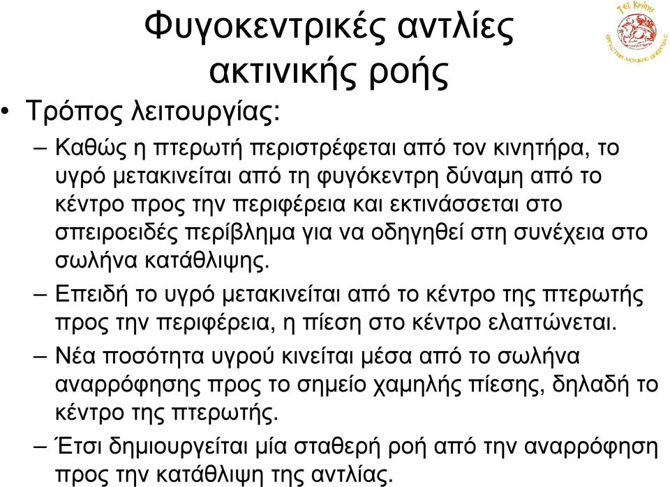 Επειδή το υγρό µετακινείται από το κέντρο της πτερωτής προςτηνπεριφέρεια, ηπίεσηστοκέντροελαττώνεται.