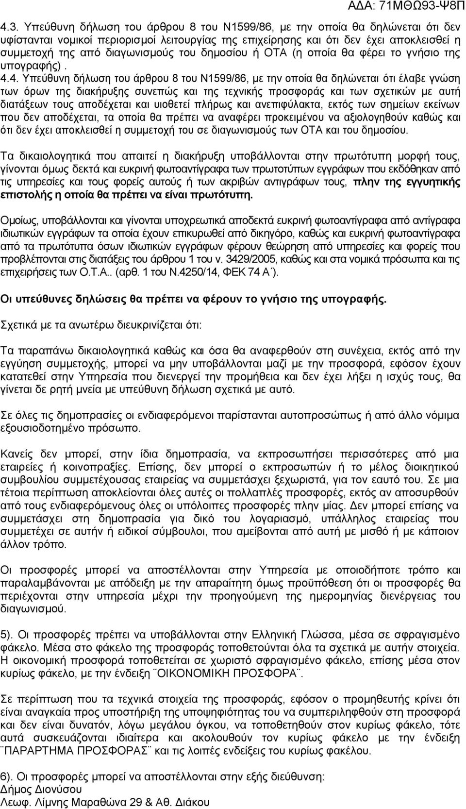 4. Υπεύθυνη δήλωση του άρθρου 8 του Ν1599/86, με την οποία θα δηλώνεται ότι έλαβε γνώση των όρων της διακήρυξης συνεπώς και της τεχνικής προσφοράς και των σχετικών με αυτή διατάξεων τους αποδέχεται