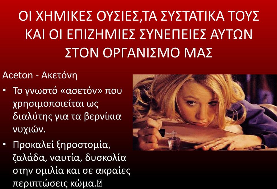 διαλύτης για τα βερνίκια νυχιών.