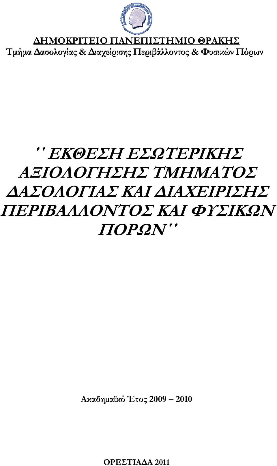 ΕΣΩΤΕΡΙΚΗΣ ΑΞΙΟΛΟΓΗΣΗΣ ΤΜΗΜΑΤΟΣ ΔΑΣΟΛΟΓΙΑΣ ΚΑΙ