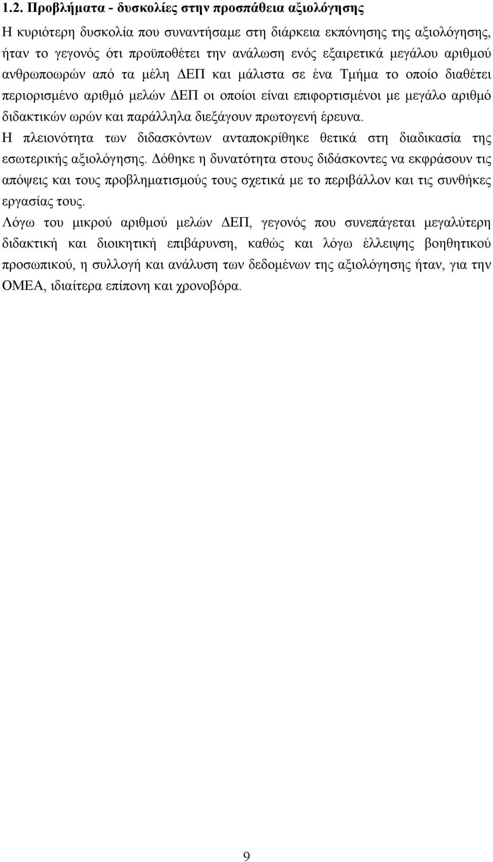 διεξάγουν πρωτογενή έρευνα. Η πλειονότητα των διδασκόντων ανταποκρίθηκε θετικά στη διαδικασία της εσωτερικής αξιολόγησης.