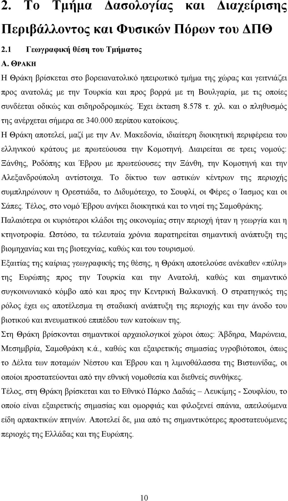 Έχει έκταση 8.578 τ. χιλ. και ο πληθυσμός της ανέρχεται σήμερα σε 340.000 περίπου κατοίκους. Η Θράκη αποτελεί, μαζί με την Αν.