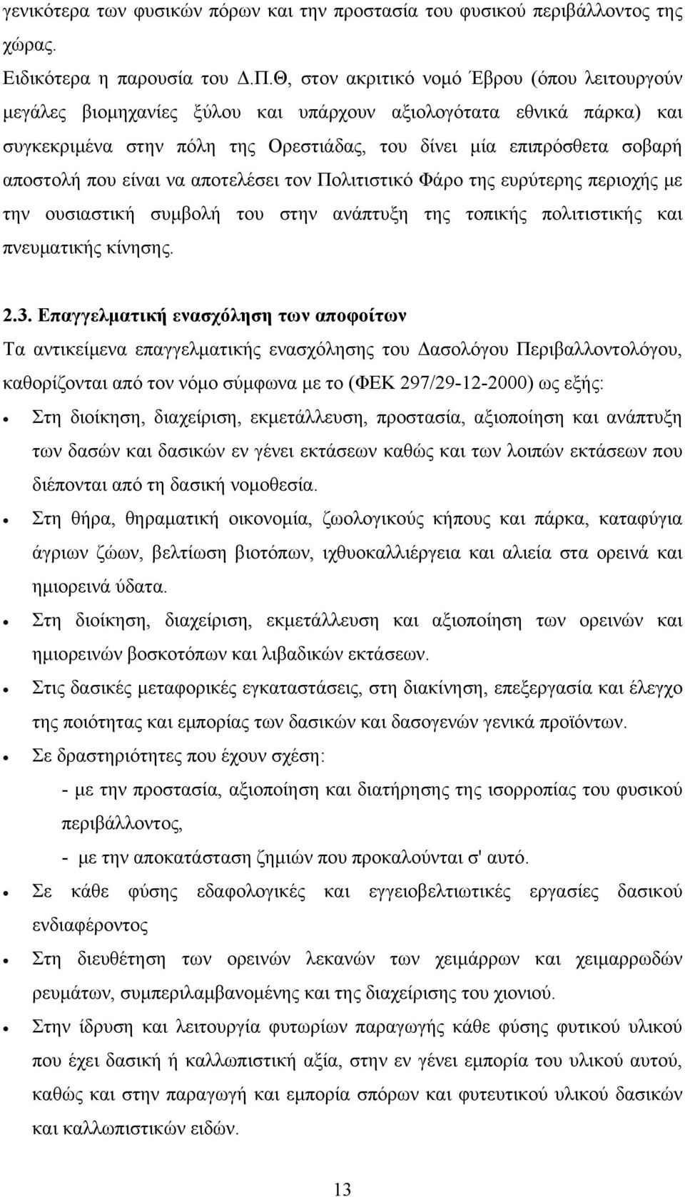 που είναι να αποτελέσει τον Πολιτιστικό Φάρο της ευρύτερης περιοχής με την ουσιαστική συμβολή του στην ανάπτυξη της τοπικής πολιτιστικής και πνευματικής κίνησης. 2.3.