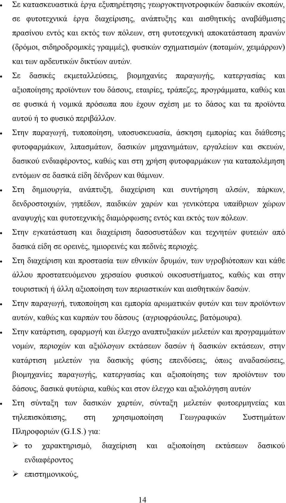 Σε δασικές εκμεταλλεύσεις, βιομηχανίες παραγωγής, κατεργασίας και αξιοποίησης προϊόντων του δάσους, εταιρίες, τράπεζες, προγράμματα, καθώς και σε φυσικά ή νομικά πρόσωπα που έχουν σχέση με το δάσος