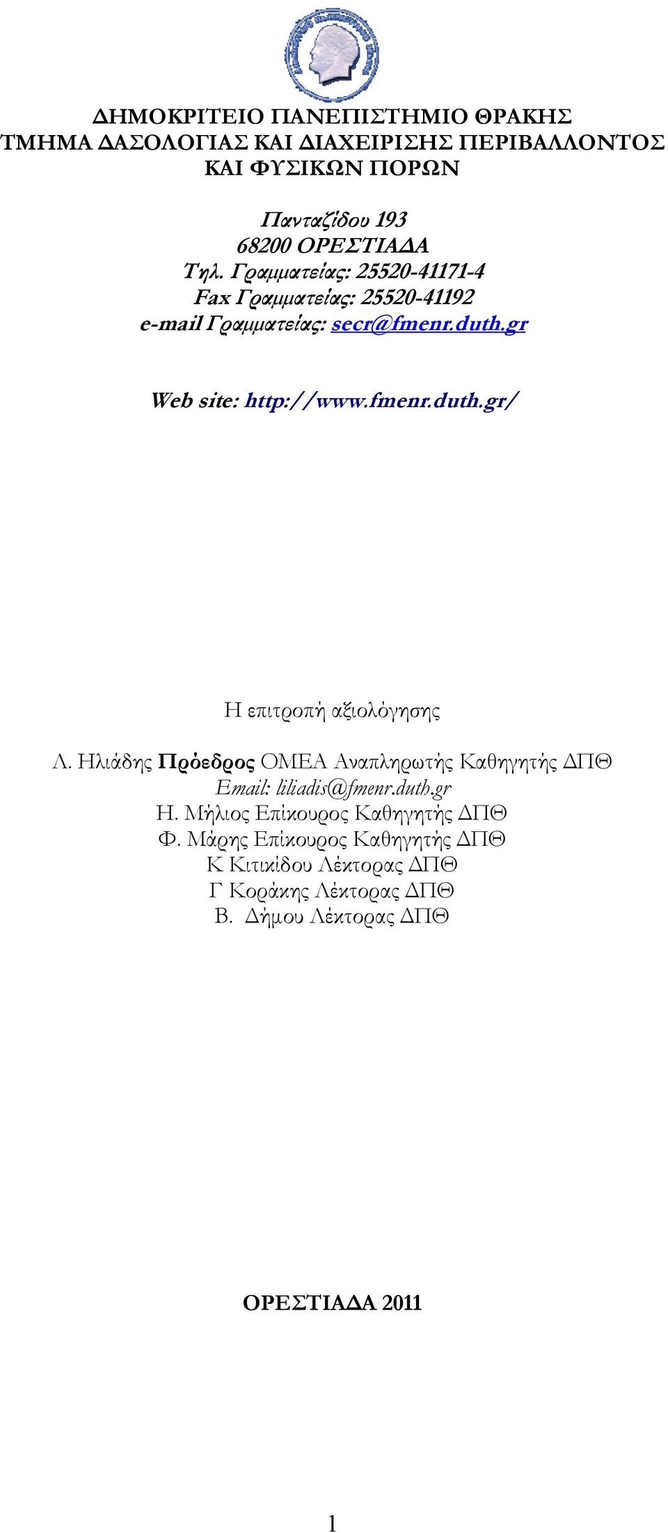 Ηλιάδης Πρόεδρος ΟΜΕΑ Αναπληρωτής Καθηγητής ΔΠΘ Email: liliadis@fmenr.duth.gr Η. Μήλιος Επίκουρος Καθηγητής ΔΠΘ Φ.