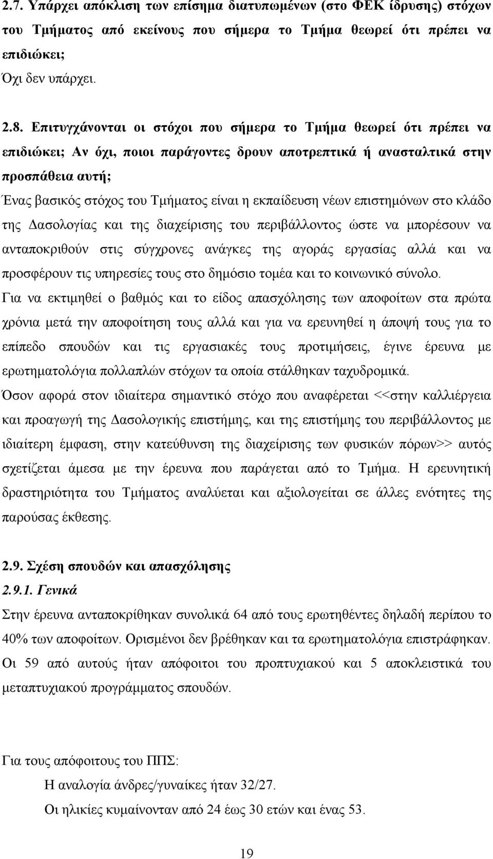 εκπαίδευση νέων επιστημόνων στο κλάδο της Δασολογίας και της διαχείρισης του περιβάλλοντος ώστε να μπορέσουν να ανταποκριθούν στις σύγχρονες ανάγκες της αγοράς εργασίας αλλά και να προσφέρουν τις