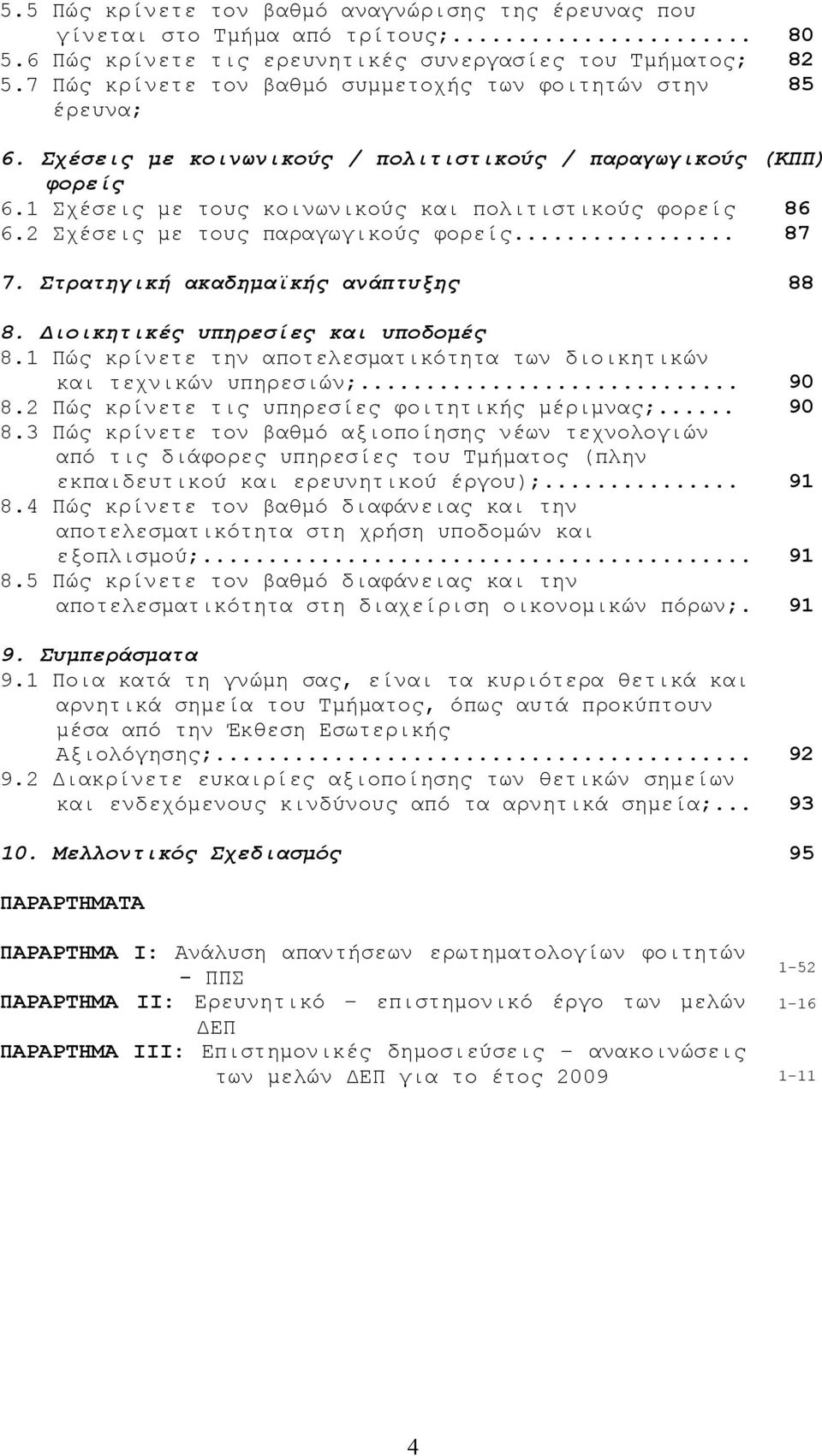 1 Σχέσεις με τους κοινωνικούς και πολιτιστικούς φορείς 86 6.2 Σχέσεις με τους παραγωγικούς φορείς... 87 7. Στρατηγική ακαδημαϊκής ανάπτυξης 88 8. Διοικητικές υπηρεσίες και υποδομές 8.