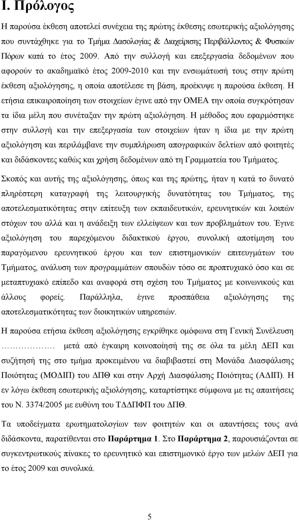 Η ετήσια επικαιροποίηση των στοιχείων έγινε από την ΟΜΕΑ την οποία συγκρότησαν τα ίδια μέλη που συνέταξαν την πρώτη αξιολόγηση.
