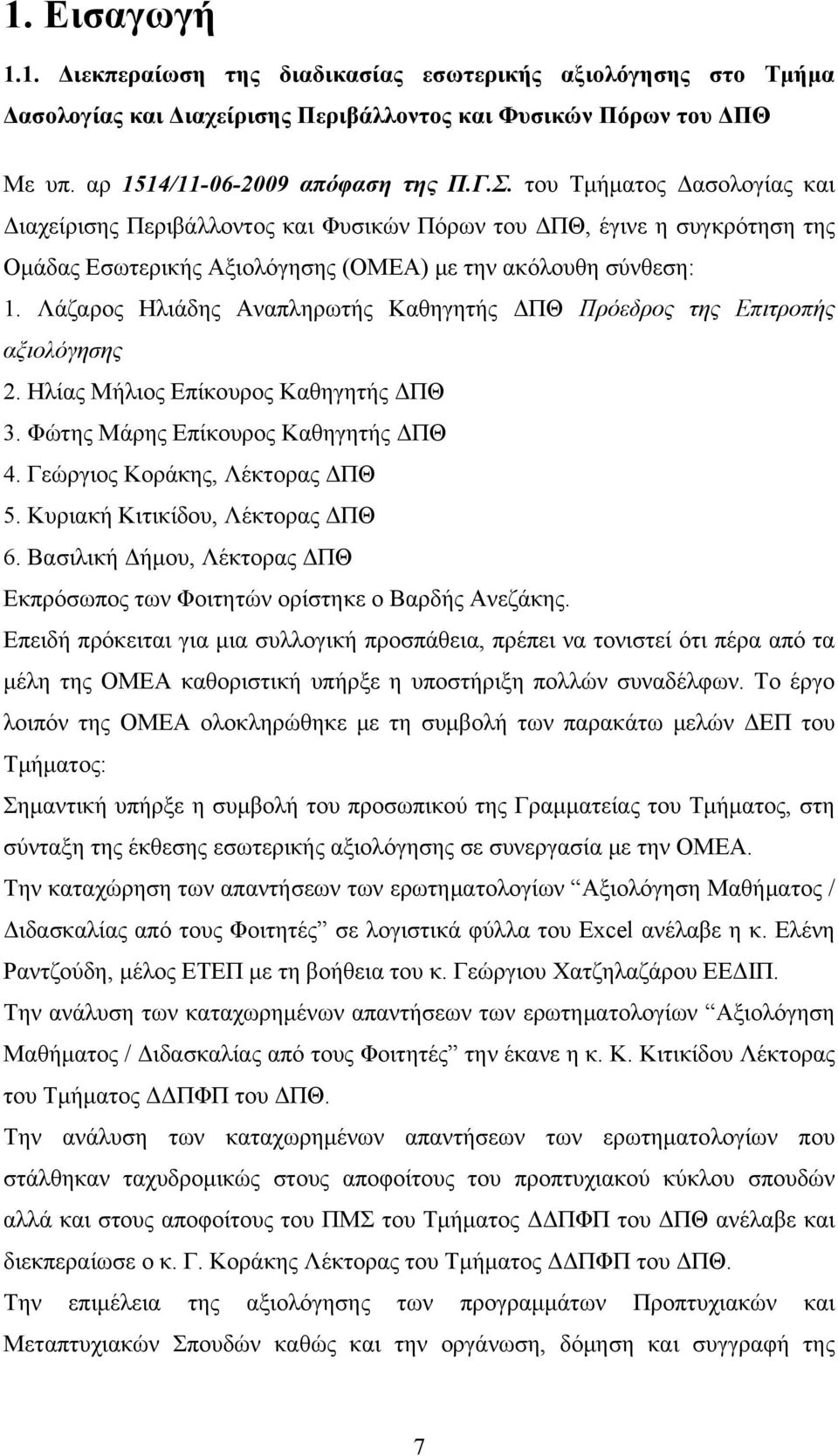 Λάζαρος Ηλιάδης Αναπληρωτής Καθηγητής ΔΠΘ Πρόεδρος της Επιτροπής αξιολόγησης 2. Ηλίας Μήλιος Επίκουρος Καθηγητής ΔΠΘ 3. Φώτης Μάρης Επίκουρος Καθηγητής ΔΠΘ 4. Γεώργιος Κοράκης, Λέκτορας ΔΠΘ 5.