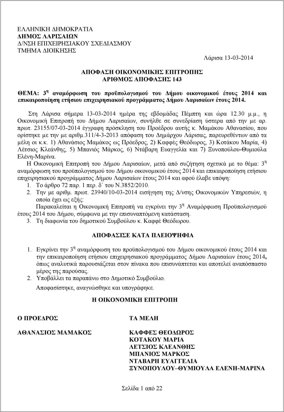 ρα της εβδοµάδας Πέμπτη και ώρα 12.30 μ.µ., η Οικονοµική Επιτροπή του Δήµου Λαρισαίων, συνήλθε σε συνεδρίαση ύστερα από την µε αρ. πρωτ. 23155/07-03-2014 έγγραφη πρόσκληση του Προέδρου αυτής κ.