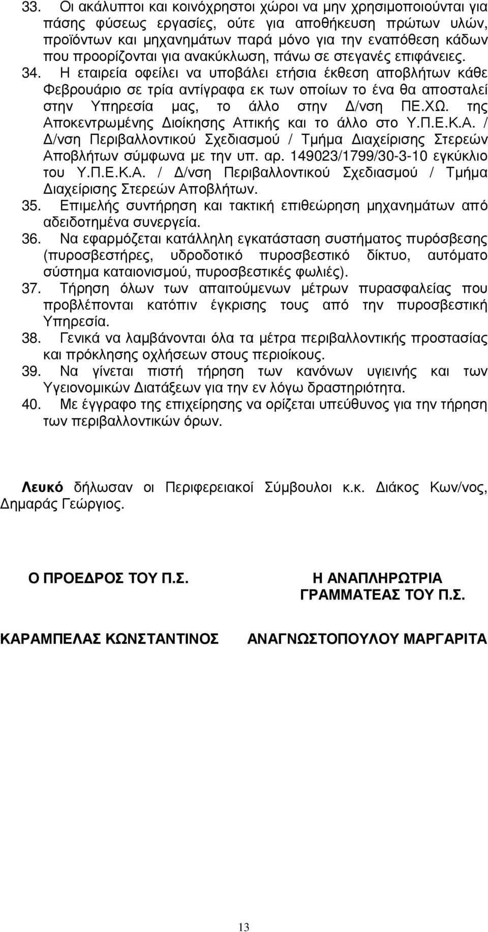 Η εταιρεία οφείλει να υποβάλει ετήσια έκθεση αποβλήτων κάθε Φεβρουάριο σε τρία αντίγραφα εκ των οποίων το ένα θα αποσταλεί στην Υπηρεσία µας, το άλλο στην /νση ΠΕ.ΧΩ.