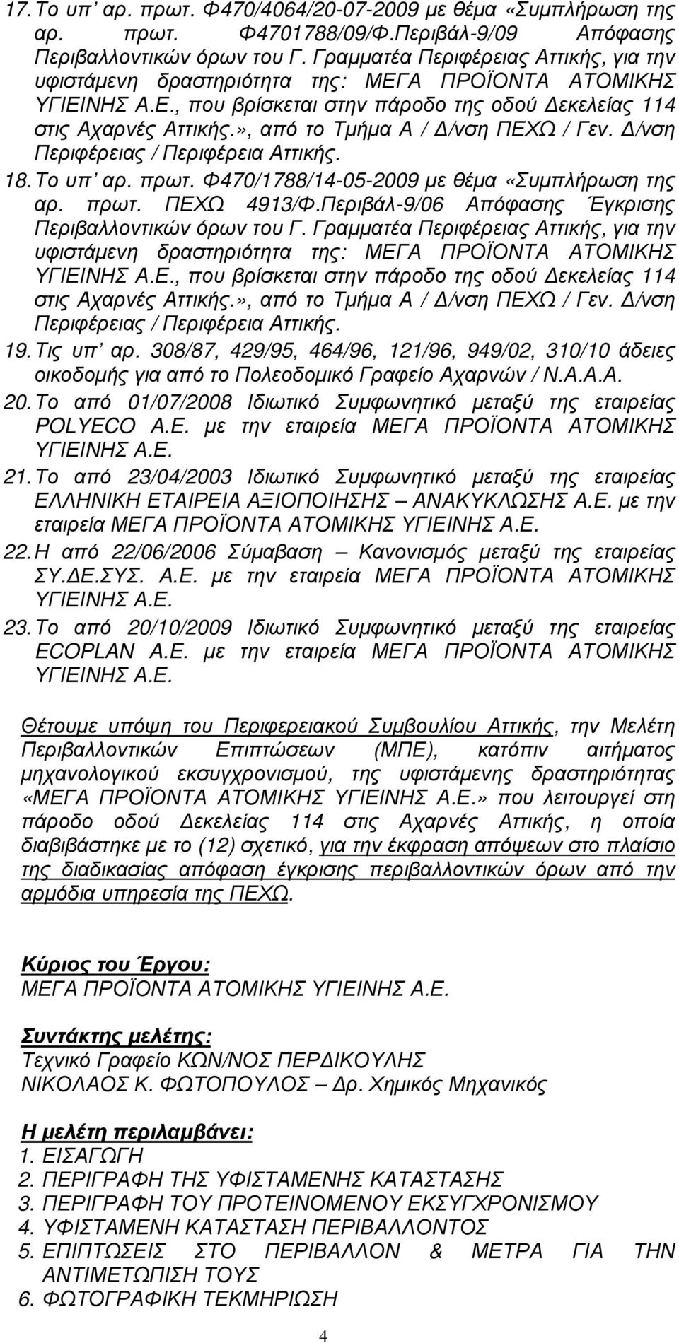 », από το Τµήµα Α / /νση ΠΕΧΩ / Γεν. /νση Περιφέρειας / Περιφέρεια Αττικής. 18. Το υπ αρ. πρωτ. Φ470/1788/14-05-2009 µε θέµα «Συµπλήρωση της αρ. πρωτ. ΠΕΧΩ 4913/Φ.