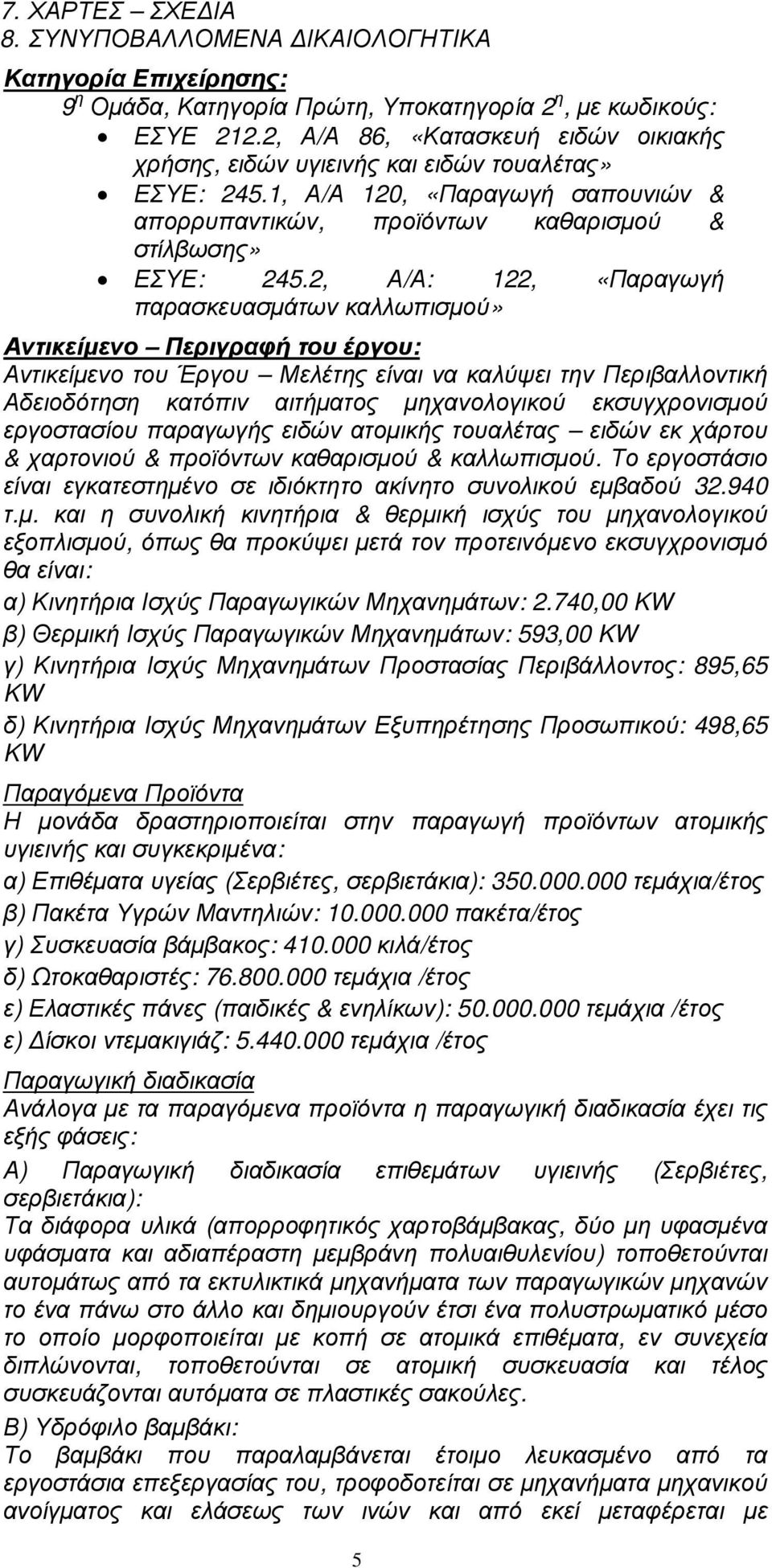 2, Α/Α: 122, «Παραγωγή παρασκευασµάτων καλλωπισµού» Αντικείµενο Περιγραφή του έργου: Αντικείµενο του Έργου Μελέτης είναι να καλύψει την Περιβαλλοντική Αδειοδότηση κατόπιν αιτήµατος µηχανολογικού