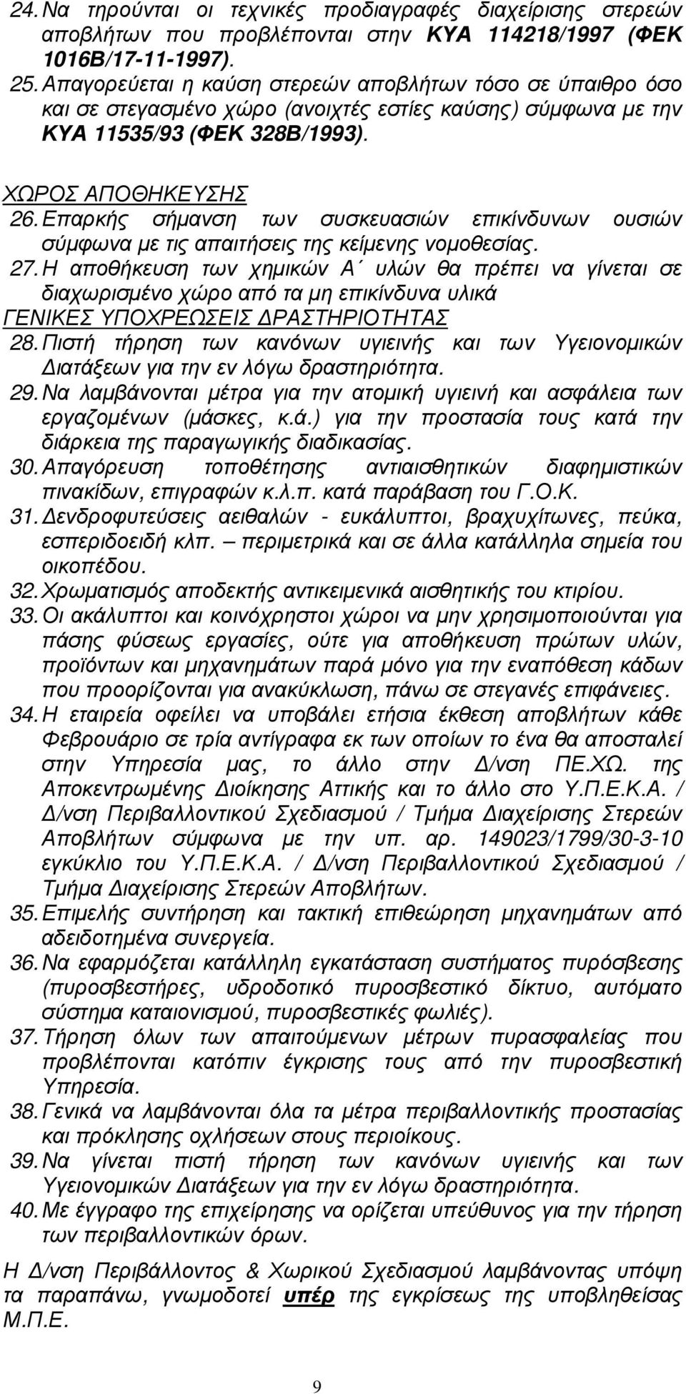 Επαρκής σήµανση των συσκευασιών επικίνδυνων ουσιών σύµφωνα µε τις απαιτήσεις της κείµενης νοµοθεσίας. 27.