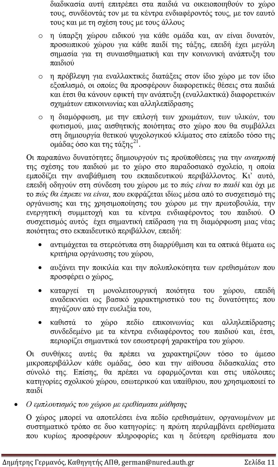 διατάξεις στον ίδιο χώρο με τον ίδιο εξοπλισμό, οι οποίες θα προσφέρουν διαφορετικές θέσεις στα παιδιά και έτσι θα κάνουν εφικτή την ανάπτυξη (εναλλακτικά) διαφορετικών σχημάτων επικοινωνίας και