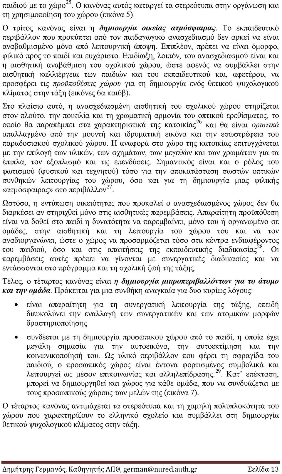Επιπλέον, πρέπει να είναι όμορφο, φιλικό προς το παιδί και ευχάριστο.