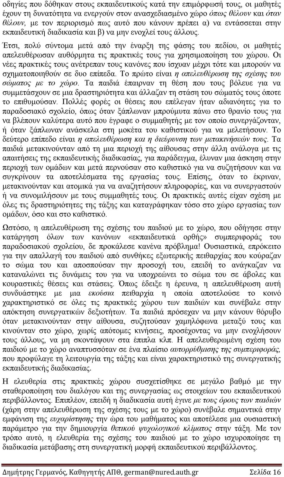Έτσι, πολύ σύντομα μετά από την έναρξη της φάσης του πεδίου, οι μαθητές απελευθέρωσαν αυθόρμητα τις πρακτικές τους για χρησιμοποίηση του χώρου.